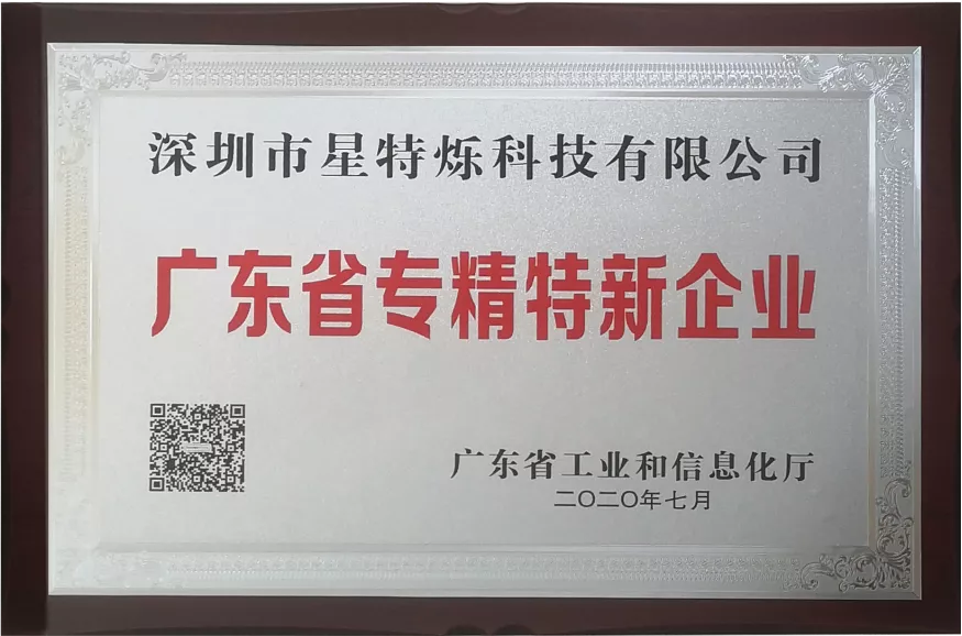 广东省“专精特新”企业